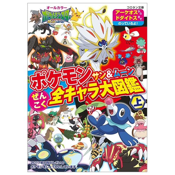 ポケモン サン&ムーン ぜんこく全キャラ大図鑑 (上) - POKEMON