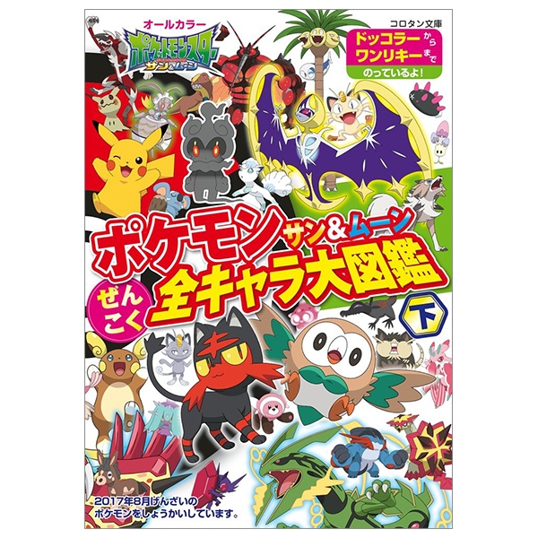 ポケモン サン&ムーン ぜんこく全キャラ大図鑑 (下) - POKEMONSAN & MU