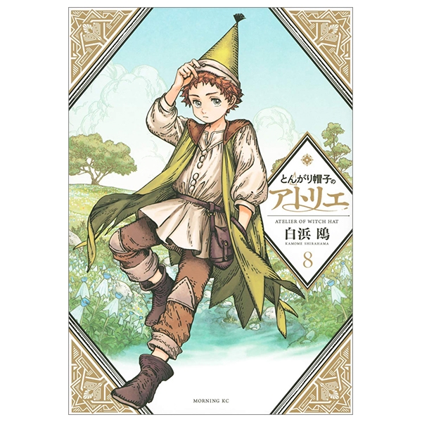 とんがり帽子のアトリエ8 - Tongari Boshi No Atelier - Atelier Of