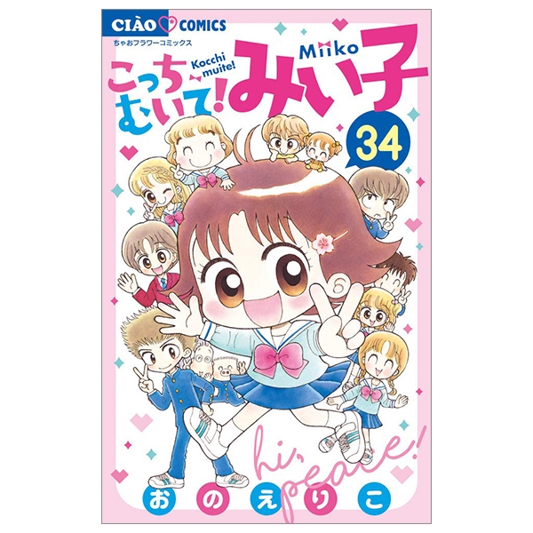 こっちむいて！みい子 こっちむいて！みい子（1） (ちゃおコミックス) | おのえりこ