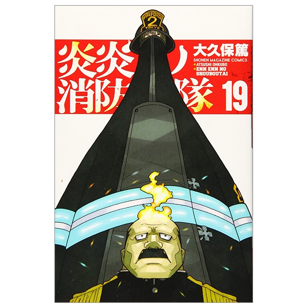 炎炎ノ消防隊 コミック 1-19巻セット 炎炎ノ消防隊 19 ENEN NO SHOUBOUTAI 19 - FAHASA.COM