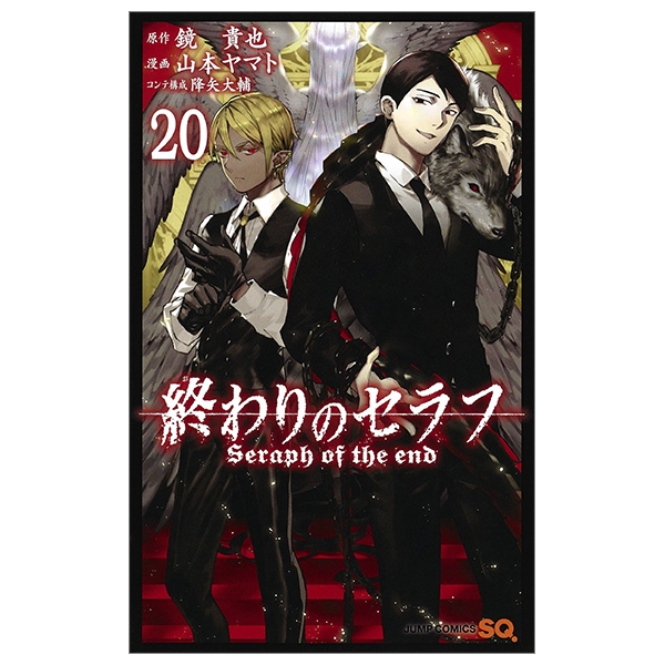 終わりのセラフ 20 - Owari No Seraph - Seraph Of The End