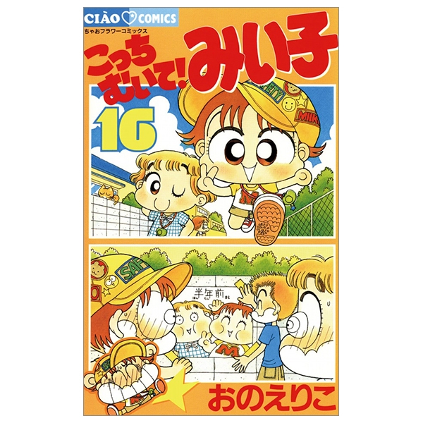 こっちむいて!みい子 16 - Kocchi Muite! Mikko 16 - FAHASA.COM