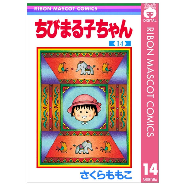 ちびまる子ちゃん 14 - Chibi Maruko-chan 14 - FAHASA.COM