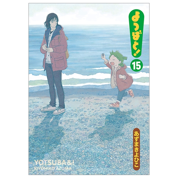 よつばと! 15 - Yotsuba&! - Yotsubato!