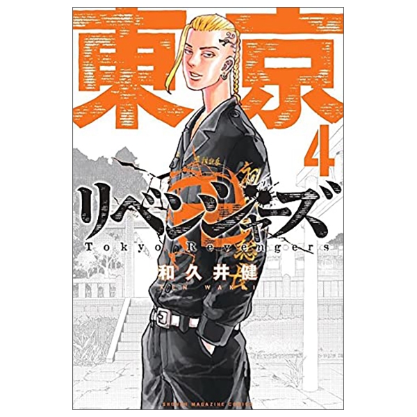 [Phiên chợ sách cũ] 東京卍リベンジャーズ 4 - Tokyo Revengers 4
