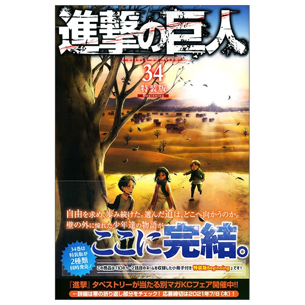 進撃の巨人 34 [Special Edition] Beginning - Shingeki No