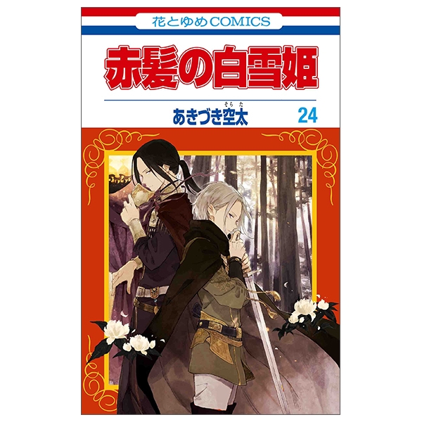 赤髪の白雪姫 1〜24 赤髪の白雪姫 1 [Akagami no Shirayuki-hime 1] by Sorata