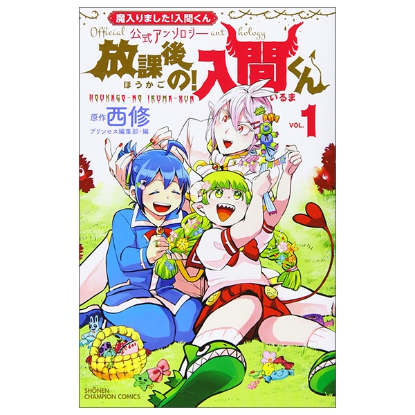 魔入りました!入間くん 既刊　全巻　公式アソンロジー　放課後の入間くん 魔入りました!入間くん公式アンソロジー 放課後の!入間くん 1 MA