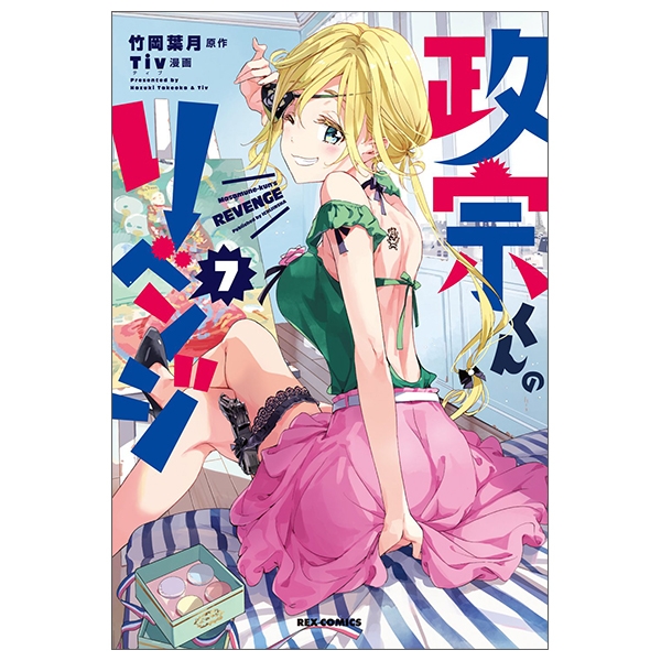 [Phiên chợ sách cũ] 政宗くんのリベンジ 7 (IDコミックス REXコミックス)