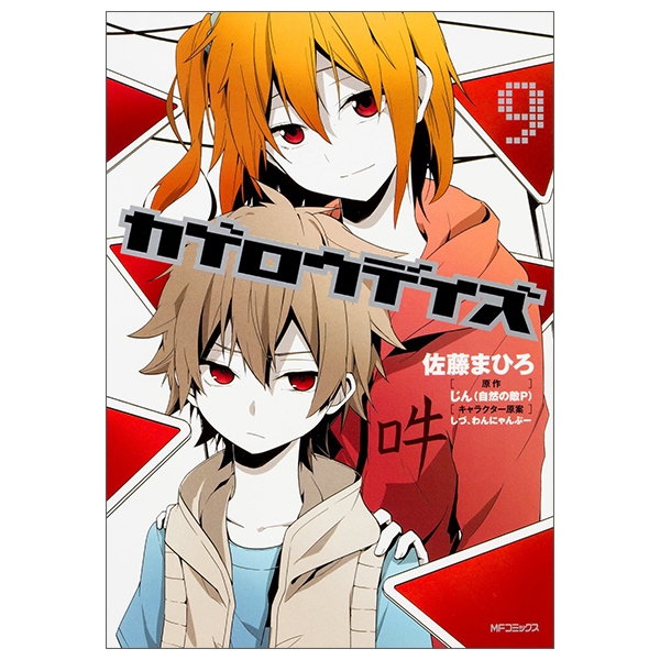 カゲロウデイズ　漫画　1〜10巻 カゲロウデイズ 公式アンソロジーコミック 11冊 初版 カゲロウデイズ 1