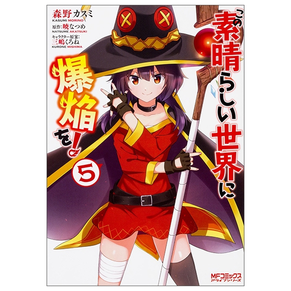 この素晴らしい世界に爆焔を! 5 (MFコミックス アライブシリーズ
