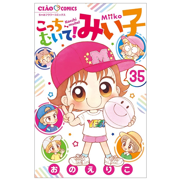 こっちむいて！みい子セットとライバルはキュートBOY X.jpg