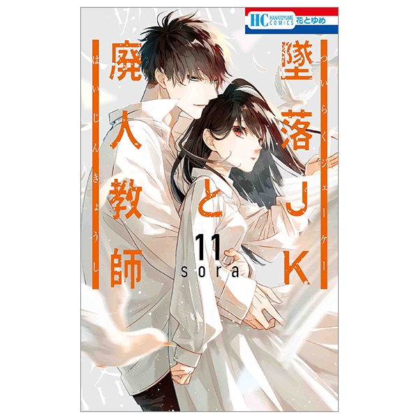 墜落JKと廃人教師 11 - Tsuiraku JK To Haijin Kyoushi - FAHASA.COM