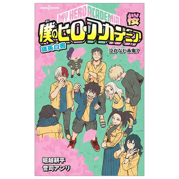 僕のヒーローアカデミア 雄英白書 桜 泣かない赤鬼? - My Hero Academ