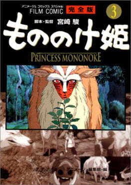 もののけ姫完全版フィルムコミック３(アニメ－ジュコミックススペシャル) - MONO NOKE HIME KANZEN BAN FIRUMU KOMIKKU 3
