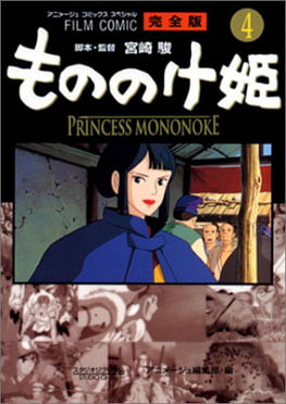 もののけ姫完全版フィルムコミック４(アニメ－ジュコミックススペシャル) - MONO NOKE HIME KANZEN BAN FIRUMU KOMIKKU 4