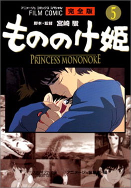 もののけ姫完全版フィルムコミック５(アニメ－ジュコミックススペシャル) - MONO NOKE HIME KANZEN BAN FIRUMU KOMIKKU 5