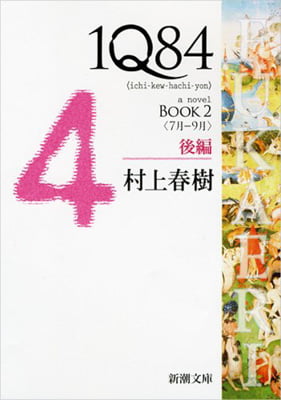 １Ｑ８４　ＢＯＯＫ２　後編　７月−９月 1 Q 84 Book 2 (7 Tsuki - 9 Tsuki)Ato (Bunko Mu 5 Tsuki 30-Nichi)