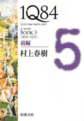 １Ｑ８４　ＢＯＯＫ３　前編　１０月−１２ 1 Q 84 Book 3 (10 Tsuki - 12 Tsuki)(Bunko Mu 5 - 31)