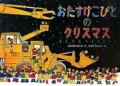 おたすけこびとのクリスマス-O Tasuke Kobi To No Kurisumasu