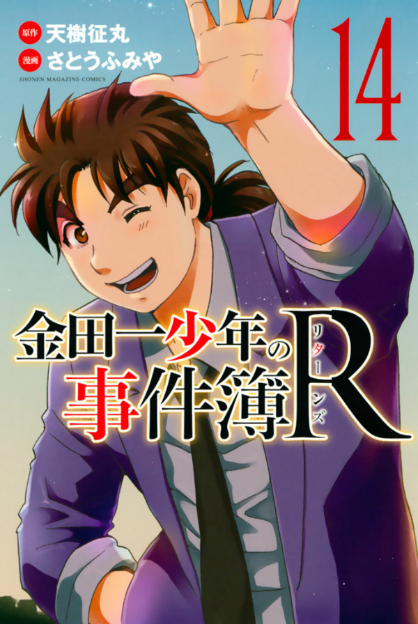 金田一少年の事件簿R 14 KINDAICHI SHOUNEN NO JIKEN BOARU 14