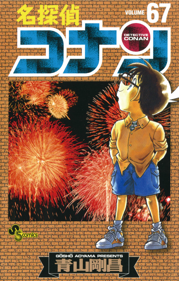 名探偵コナン 67 - Detective Conan 67 - FAHASA.COM