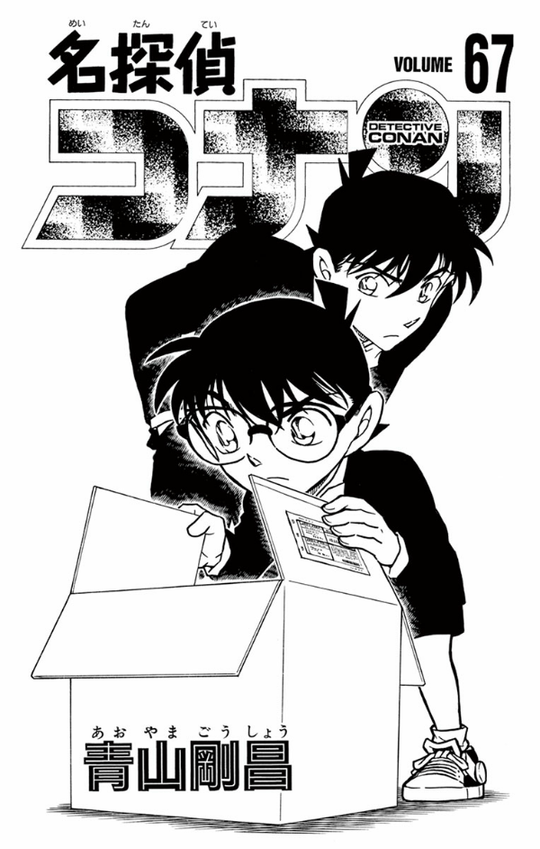 名探偵コナン 1〜67巻＋おまけ 名探偵コナン 67 - Detective Conan 67 - FAHASA.COM