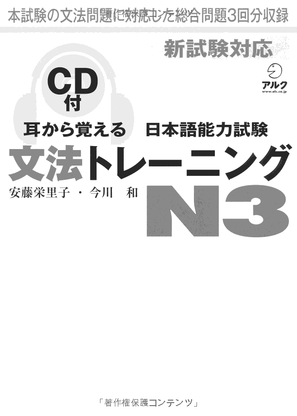 耳から覚える日本語能力試験文法トレーニング N3 - Learn By Ear - Jap