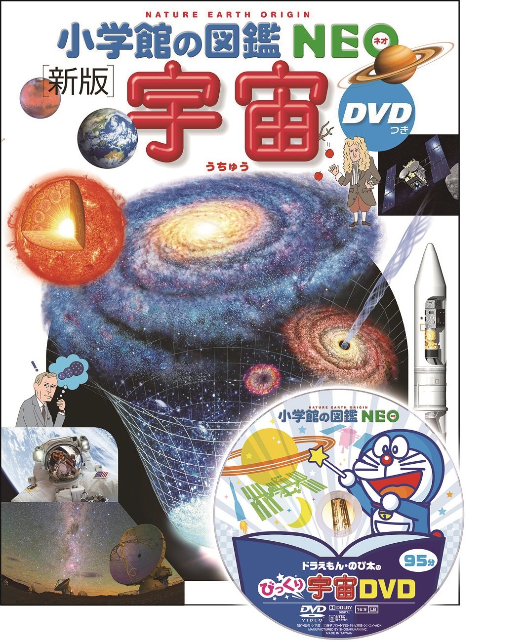 小学館の図鑑NEO〔新版〕 宇宙 DVDつき UCHUU SHINPAN DVDTSUKI