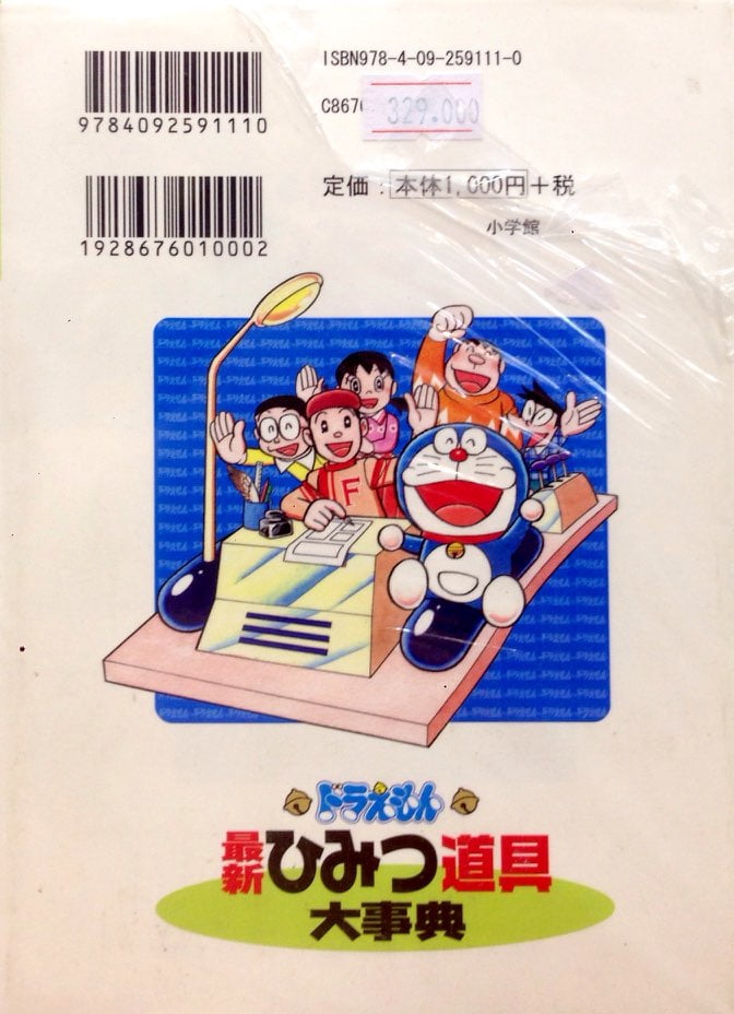 ドラえもん ドラえもん最新ひみつ道具大事典 - DORAEMON SAISHIN HIMI  - FAHASA.COM