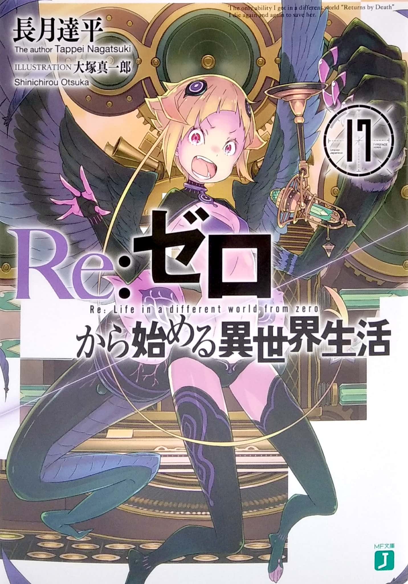 Re：ゼロから始める異世界生活 17 - Re:Zero Kara Hajimeru