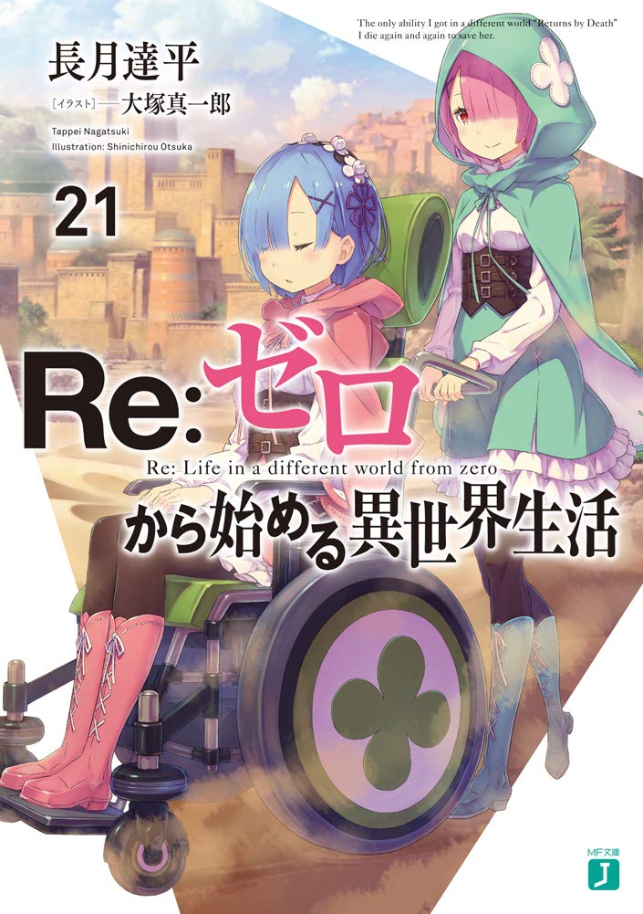 Re:ゼロから始める異世界生活 Re：ゼロから始める異世界生活 21 - Re:Zero Kara Hajimeru Isekai