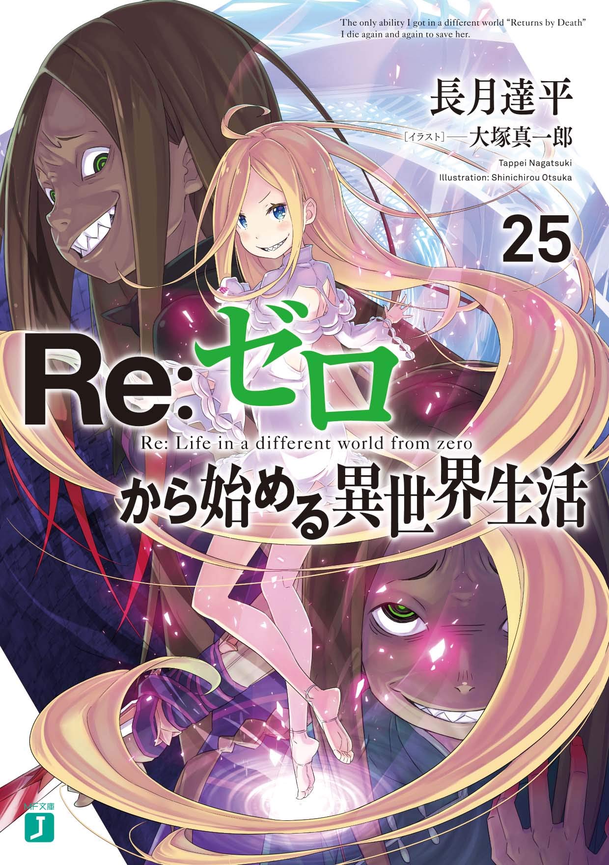 Re：ゼロから始める異世界生活 25 - Re:Zero Kara Hajimeru Isekai