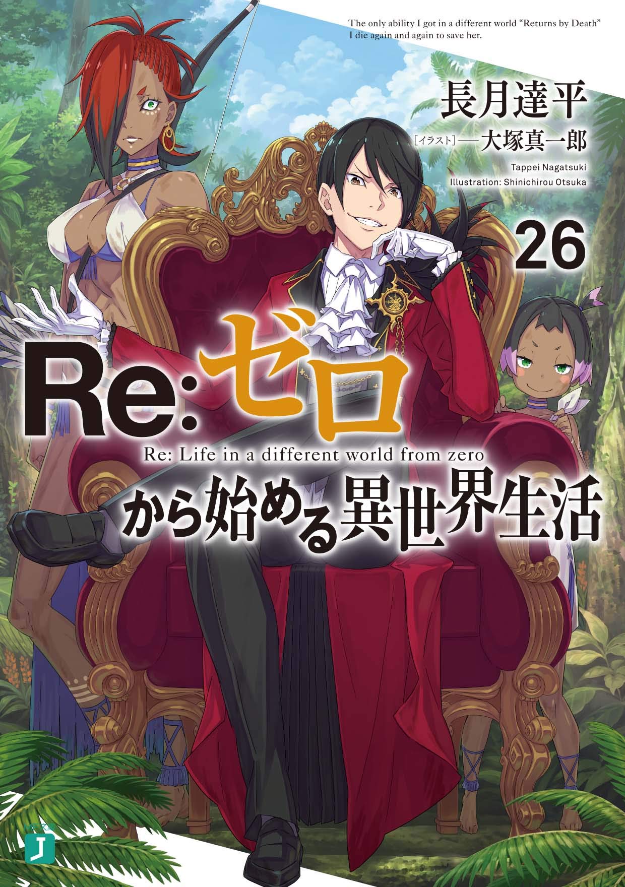 Re：ゼロから始める異世界生活 26 - Re:Zero Kara Hajimeru Isekai