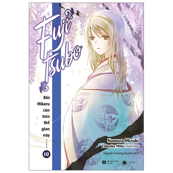 [Phiên chợ sách cũ] Khi Hikaru Còn Trên Thế Gian Này……Fujitsubo (Tập 10) - Bản Giới Hạn - Tặng Kèm Bookmark
