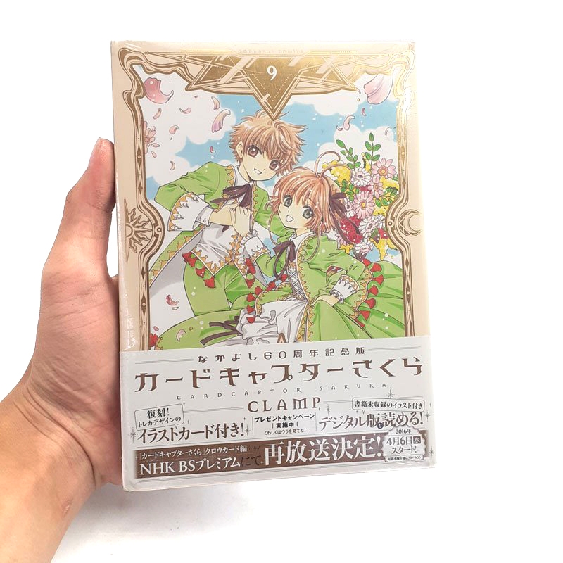 なかよし60周年記念版 カードキャプターさくら(9)<完> (KC