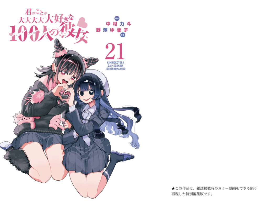 君のことが大大大大大好きな100人の彼女 21 - Kimi No Koto Ga Dai Dai