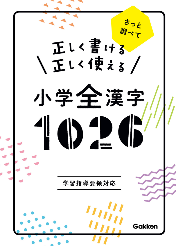 正しく書ける正しく使える小学全漢字1026: さっと調べて