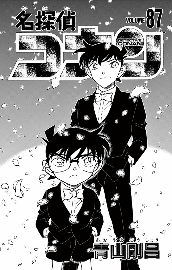 名探偵コナン 漫画 名探偵コナン (77) (少年サンデーコミックス) | 青山 剛昌 |本