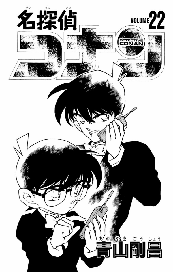 名探偵コナン 22 - Detective Conan 22 - FAHASA.COM