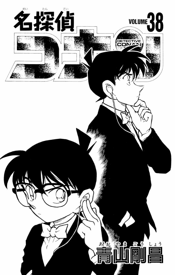 名探偵コナン 漫画 3~38巻セット 名探偵コナン (38) (少年サンデーコミックス) | 青山 剛昌 |本