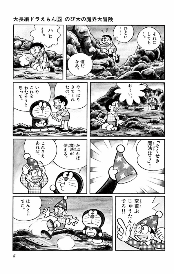 大長編ドラえもん 5 のび太の魔界大 DAI CHOUHEN DORAEMON 5 NOB