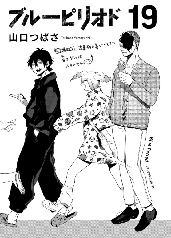 ブルーピリオド(19) Blue Period 19 - FAHASA.COM