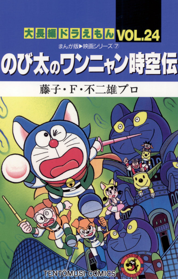 大長編ドラえもん24 のび太のワンニャン時空伝 - DAI CHOUHEN DORAEMON