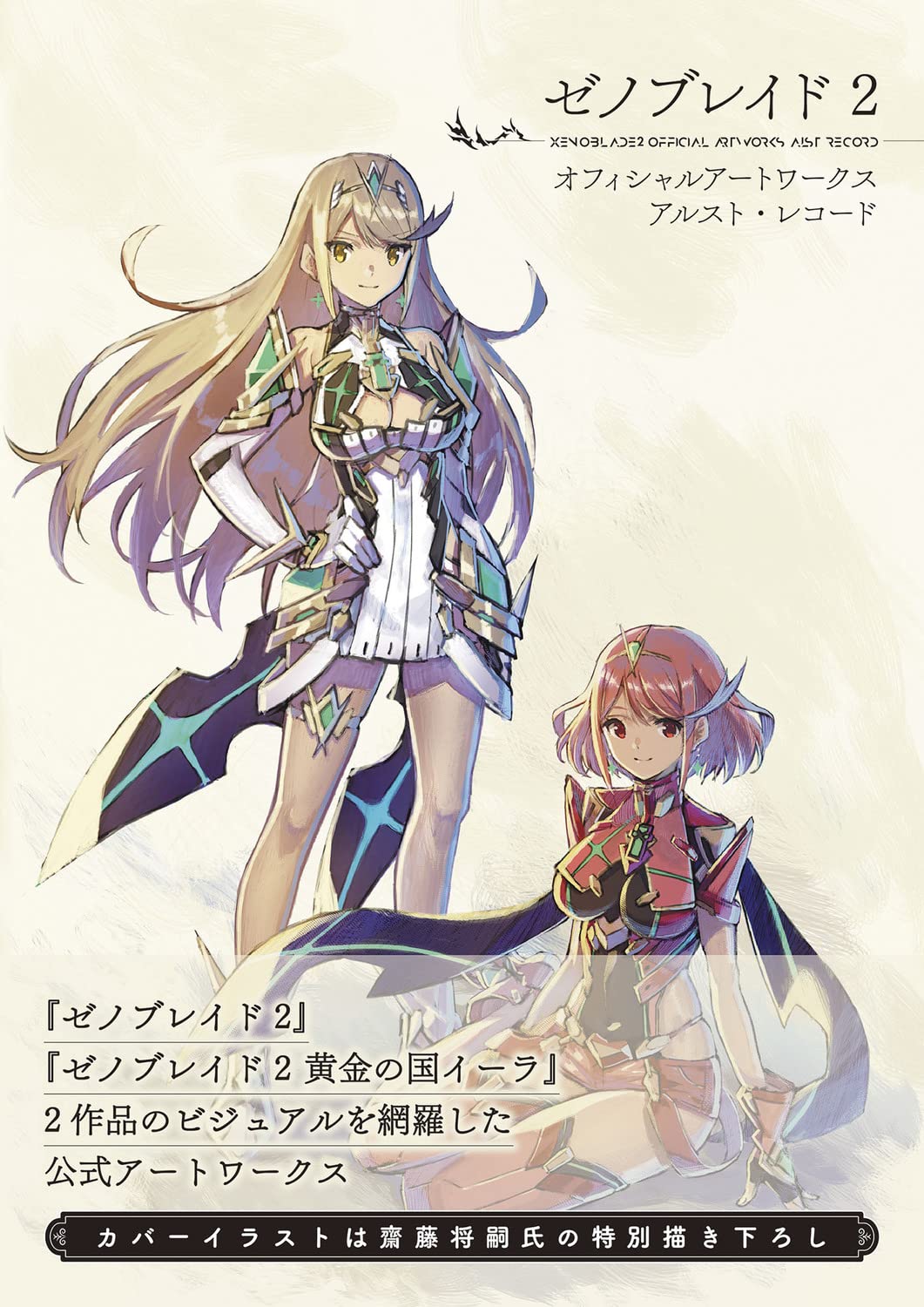 ゼノブレイド2 オフィシャルアートワークス アルスト・レコー