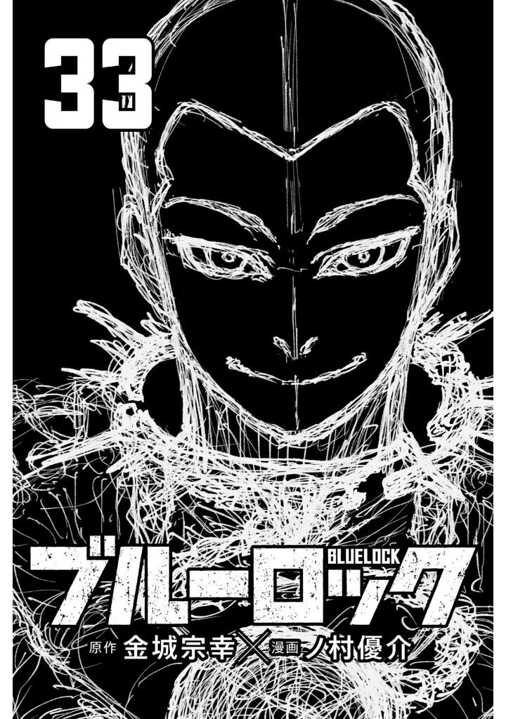 ブルーロック1〜33 ブルーロック(33) (少年マガジンKC) | 金城 宗幸, ノ村 優介 |本