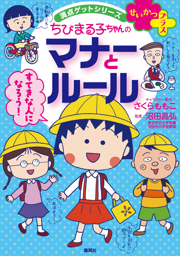 満点ゲットシリーズ せいかつプラス ちびまる子ちゃんの マナー