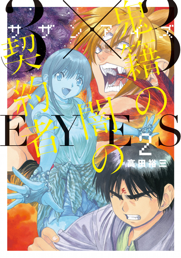 3 x 3 EYES 幻獣の森の遭難者 2 - 3 x 3 EYES Genju no Mori no