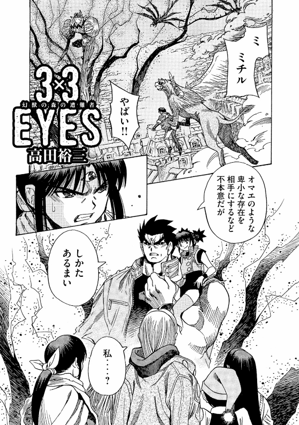 参代目:華亞怒の鬼ぃさん→プロフ必読 3 x 3 EYES 鬼籍の闇の契約者 4 - 3 x 3 EYES Kiseki no Yami no